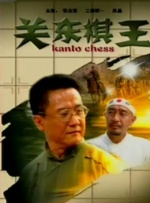 金珠失贞记